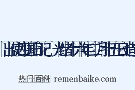 出使四国日记·光绪十六年二月十五日造句是什么意思的图片